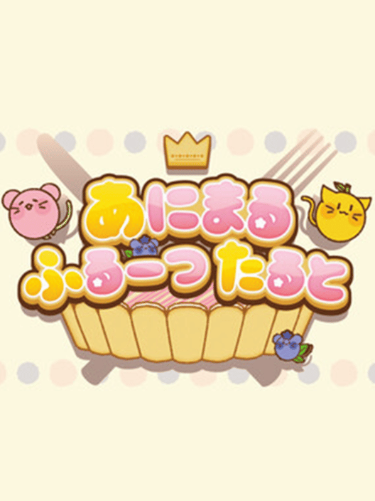 あにまるふるーつたると 封面