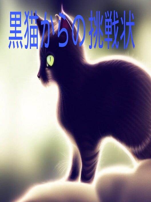 黒猫からの挑戦状 封面