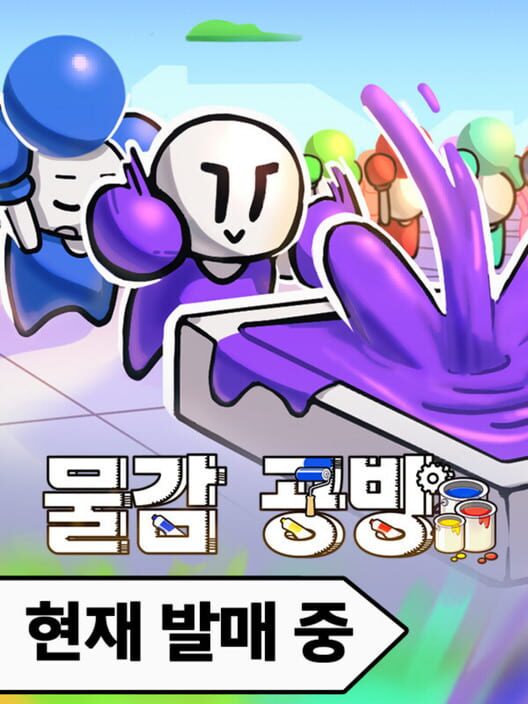 물감 공방 封面