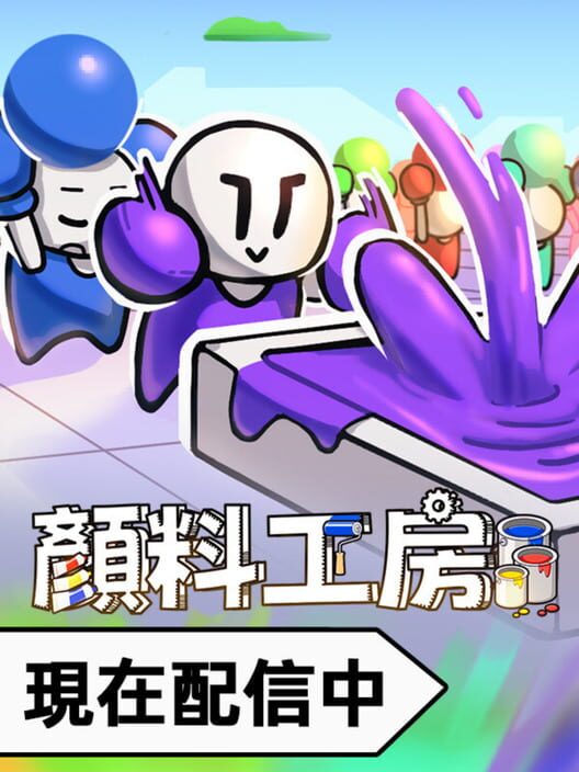 顔料工房 封面