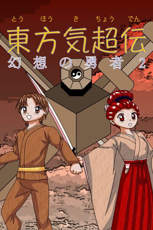 東方気超伝 幻想の勇者２