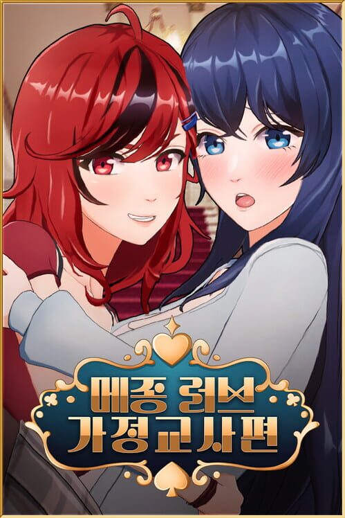 메종 러브 - 가정교사편 封面