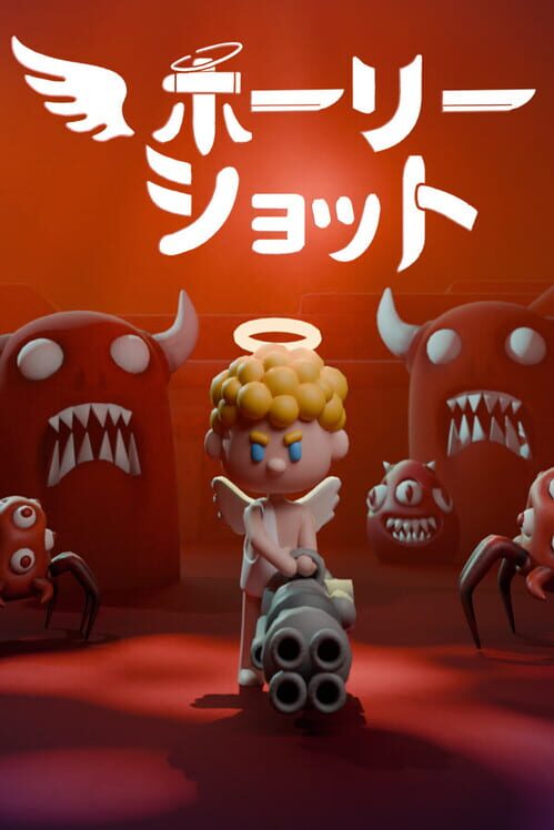 ホーリー ショット