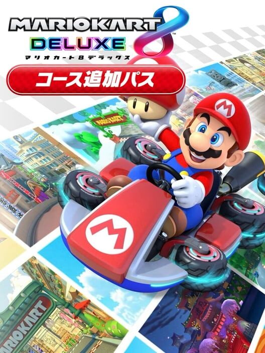 マリオカート 8 デラックス コース追加パス 封面