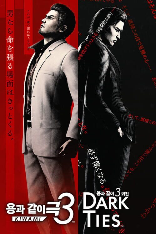 용과 같이 극3 / 용과 같이3 외전 Dark Ties 표지
