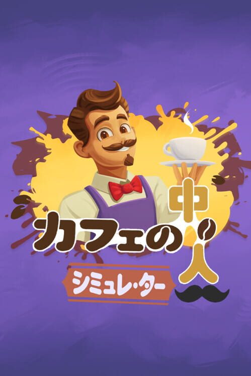 カフェの中の人シミュレーター 封面