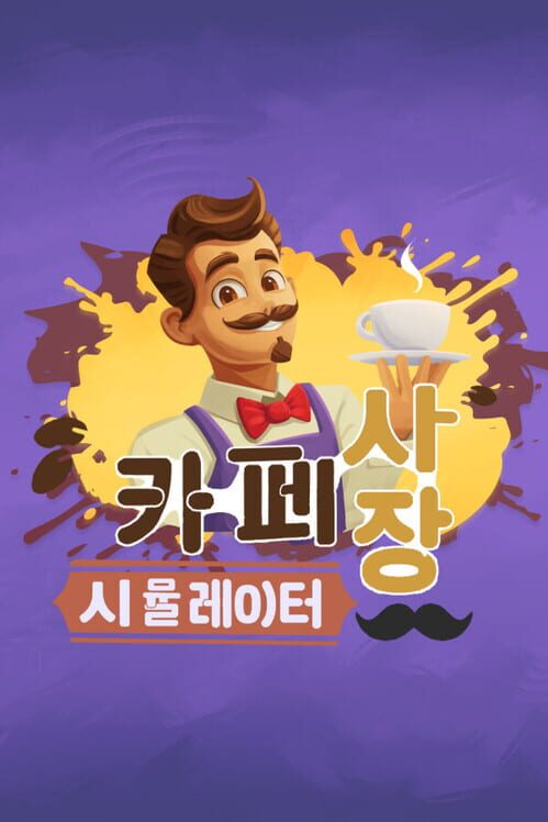카페 사장 시뮬레이터 封面