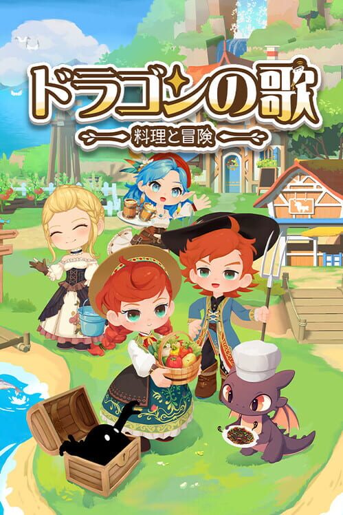 ドラゴンの歌：料理と冒険