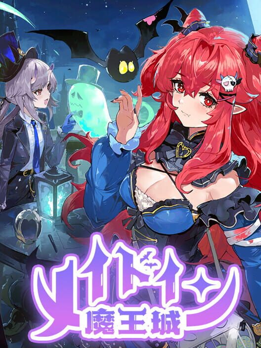 メイドイン 魔王城 封面