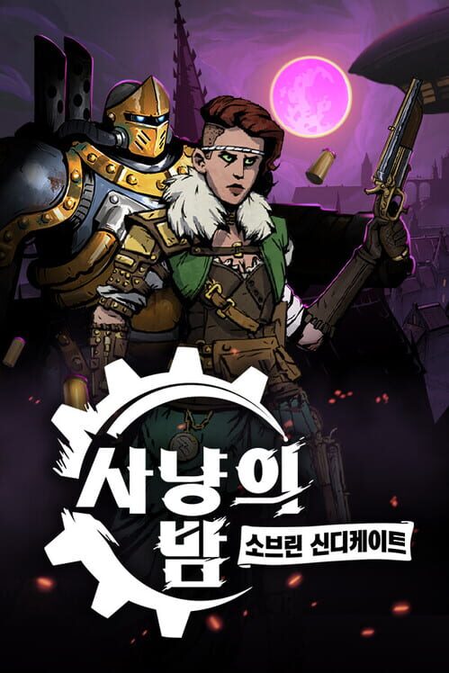 사냥의 밤：소브린 신디케이트 封面