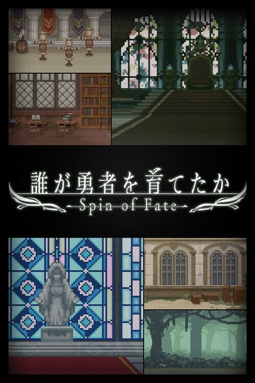 誰が勇者を育てたか Spin of Fate 封面