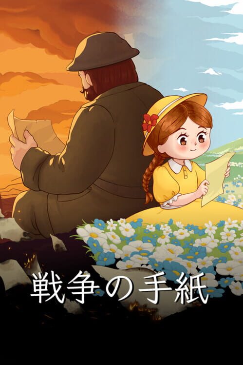 戦争の手紙