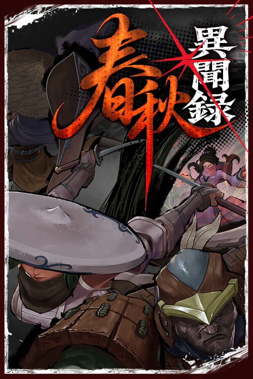 春秋異聞録 封面