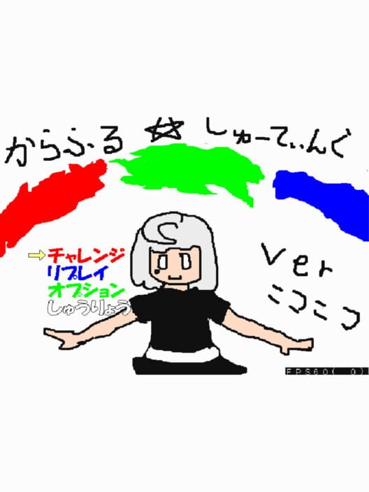 からふるしゅーてぃんぐ
