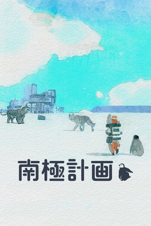 南極計画