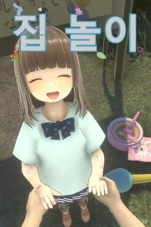 집 놀이 封面