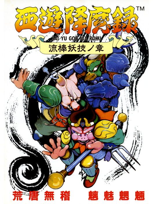 西遊降魔録 流棒妖技ノ章 封面