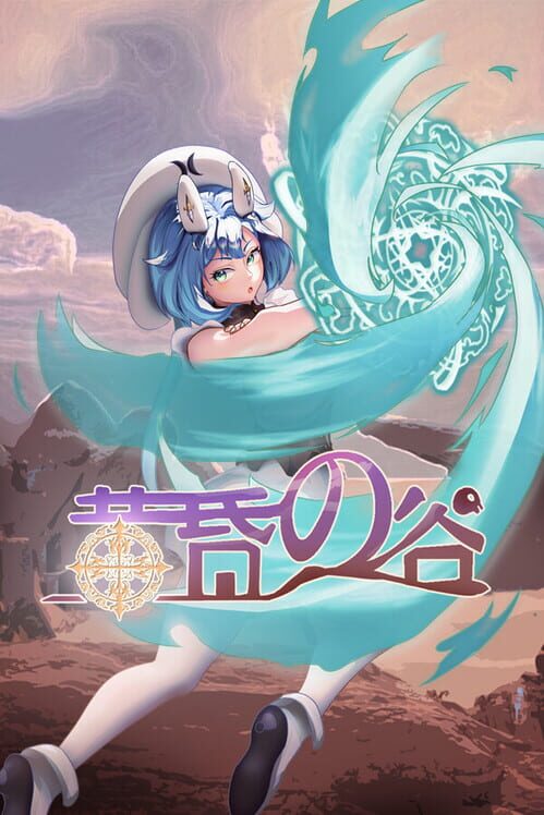 黄昏の谷 封面