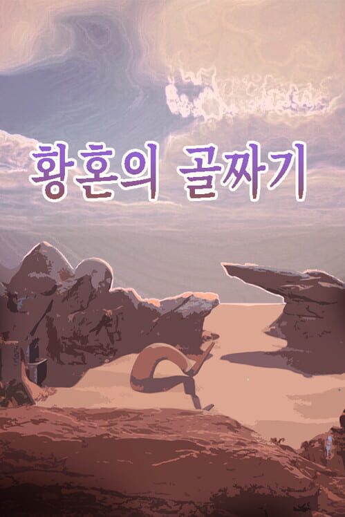 황혼의 골짜기 封面