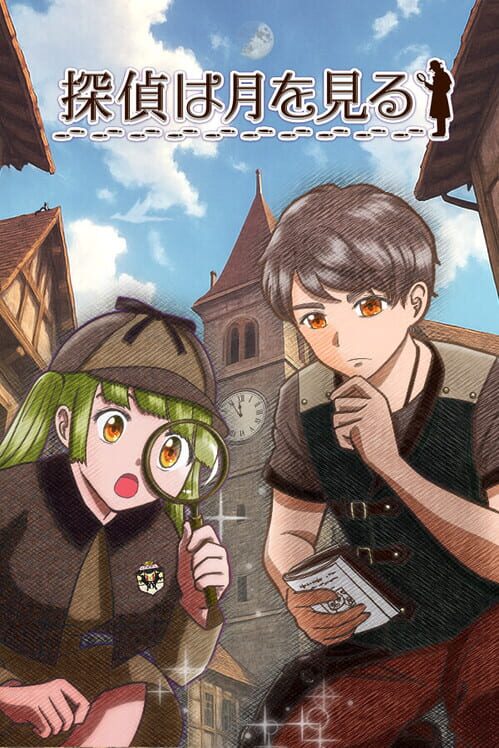 探偵は月を見る