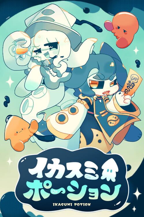 イカスミポーション 封面