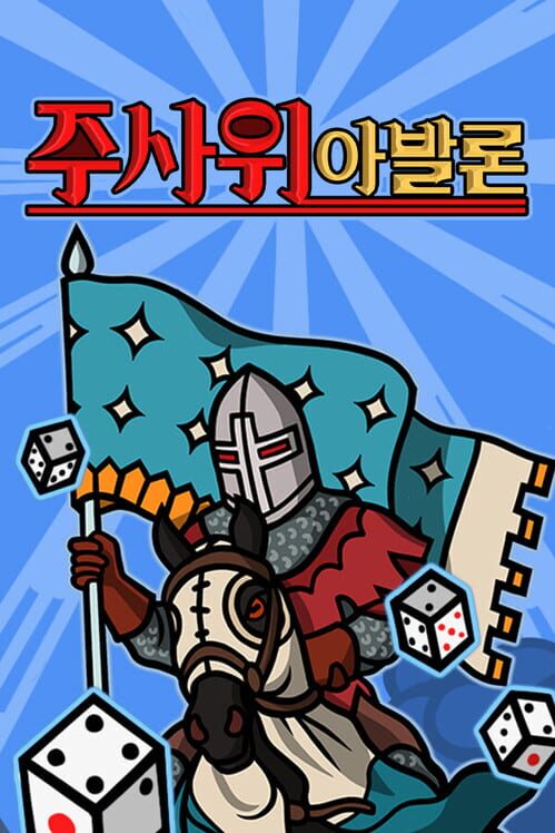 주사위 아발론 封面