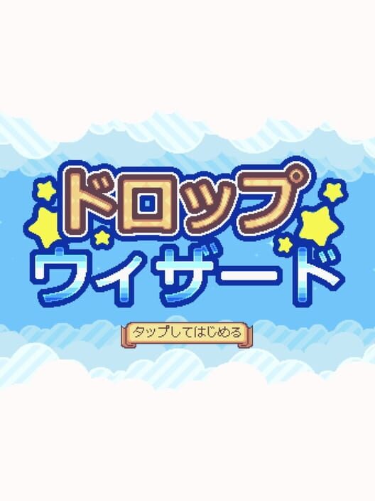 ドロップ ウィザード