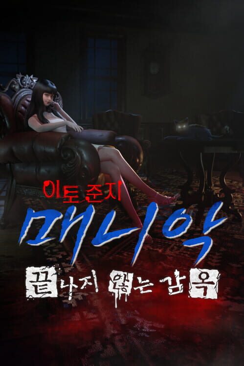 이토 준지: 매니악‧끝나지 않는 감옥 封面