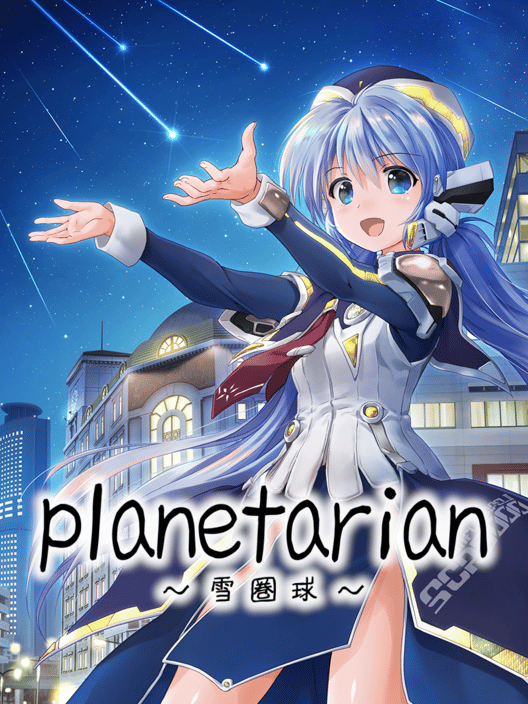 planetarian 雪圏球 封面