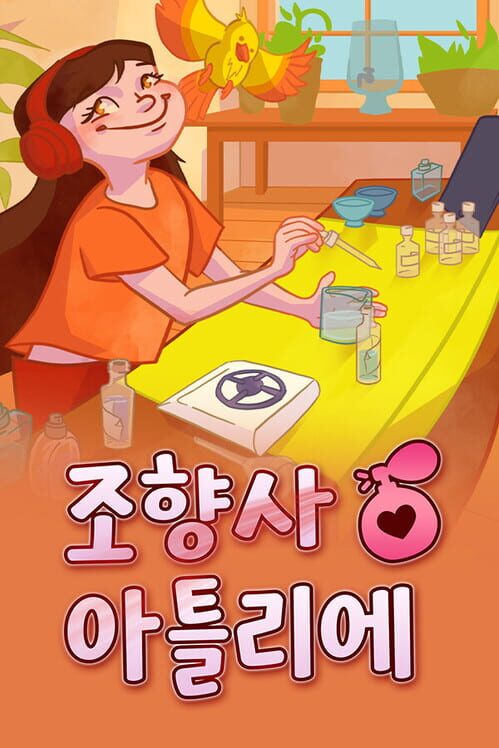조향사 아틀리에 封面