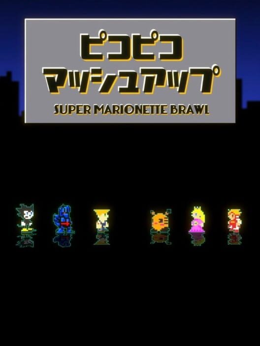 ピコピコマッシュアップ