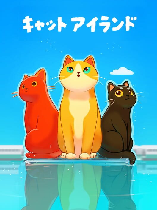 キャットアイランド