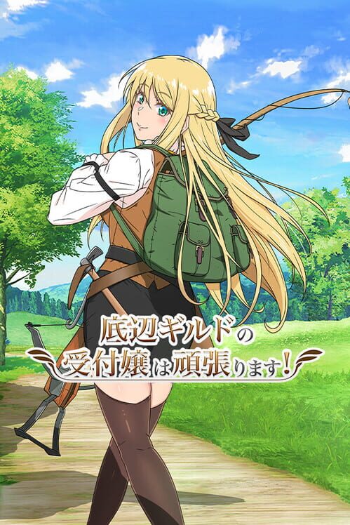 底辺ギルドの受付嬢は頑張ります!