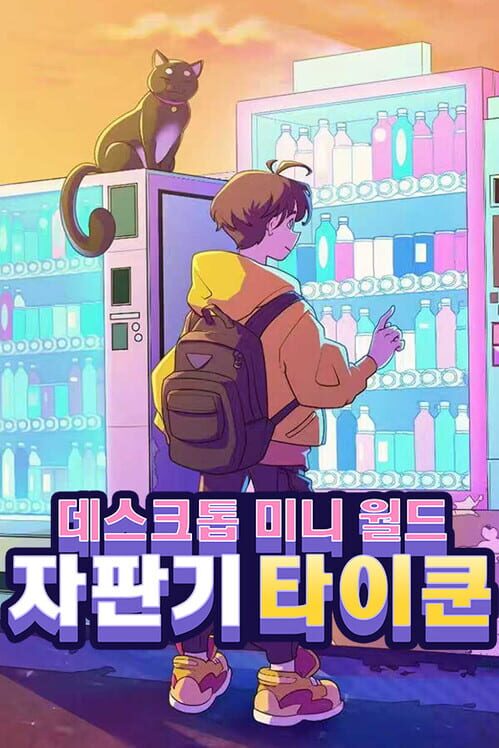 자판기 타이쿤: 데스크톱 미니 월드 封面