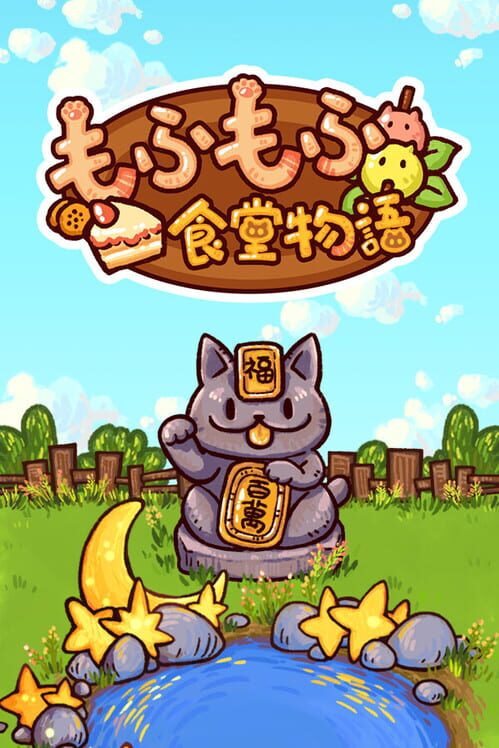 もふもふ食堂物語 封面