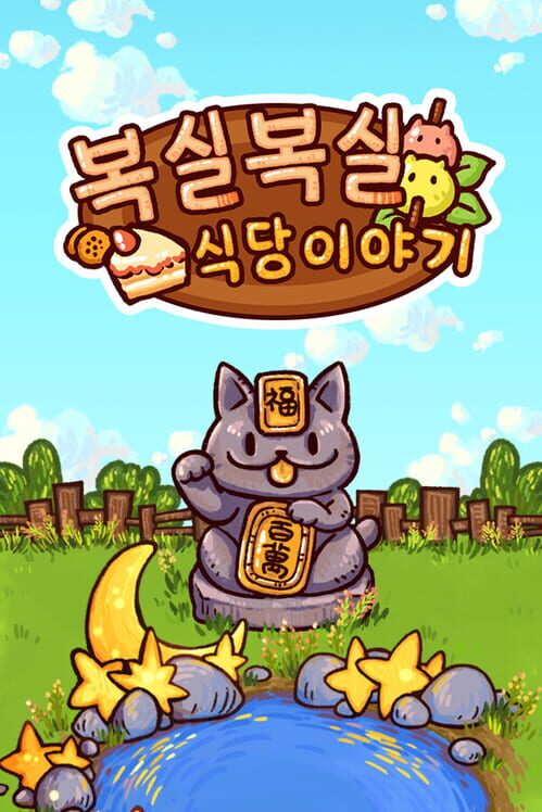 복실복실 식당 이야기 封面