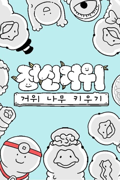 정신거위 封面