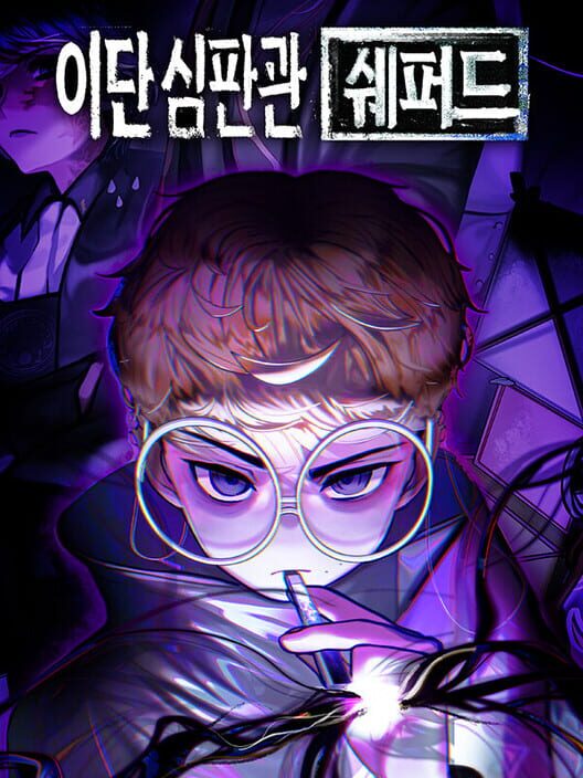 이단심판관 쉐퍼드 封面