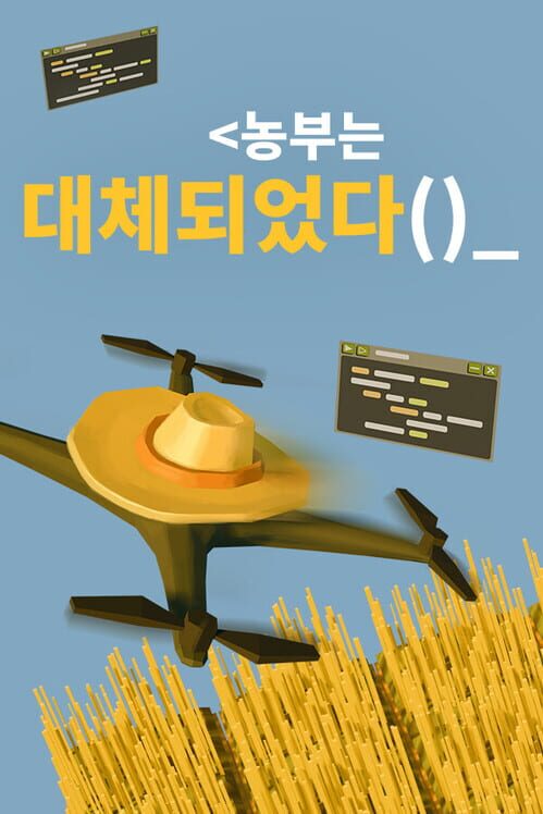 농부는 대체되었다 封面