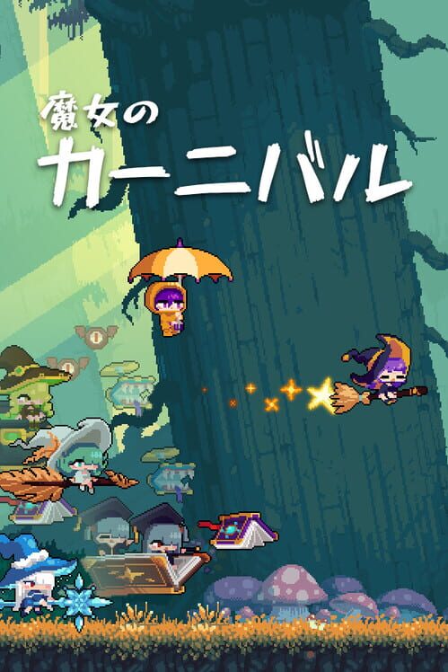 魔女のカーニバル
