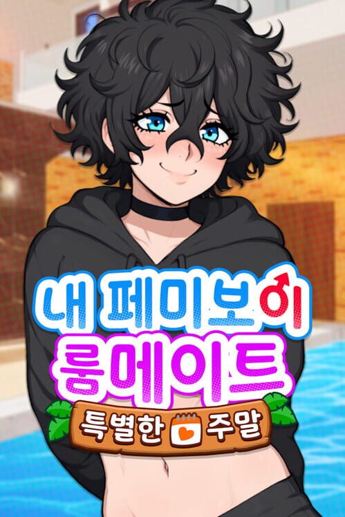 My Femboy Roommate: Special Weekend 표지