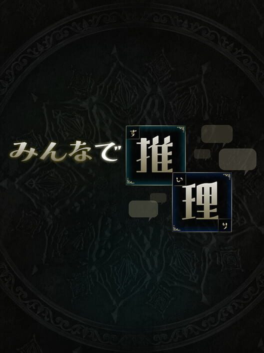 みんなで推理