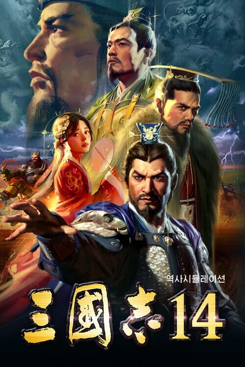 삼국지 14 封面