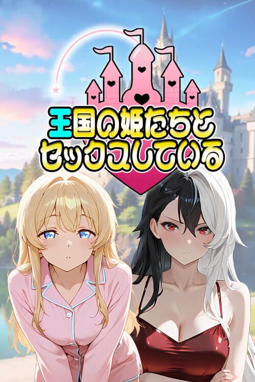 王国の姫たちとセックスしている