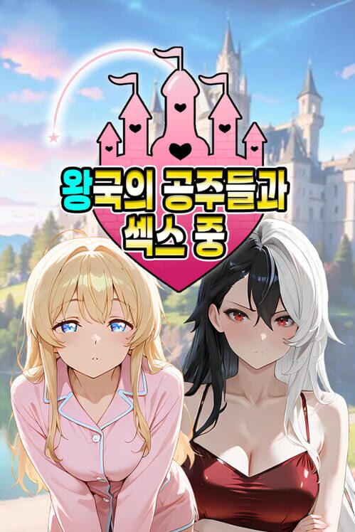 왕국의 공주들과 섹스 중 封面
