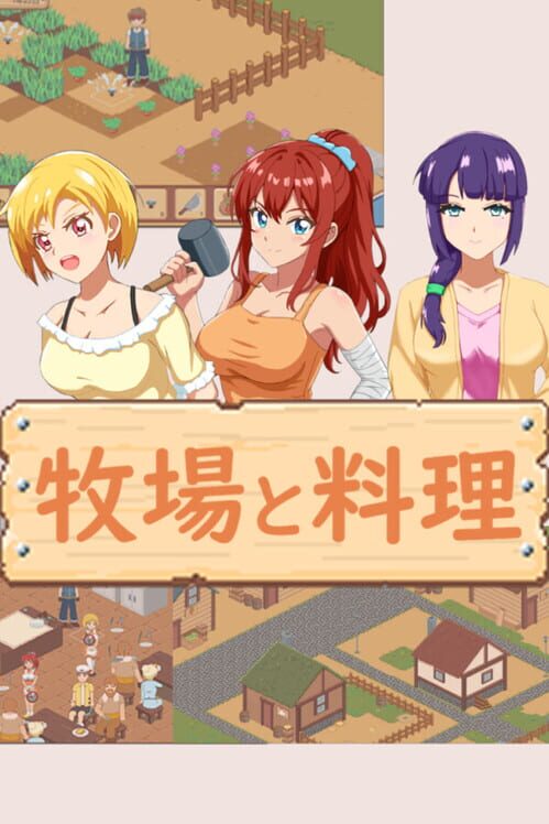 牧場と料理