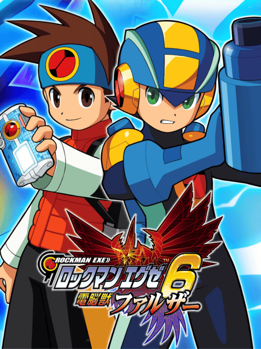 ロックマン エグゼ 6 電脳獣ファルザー 封面