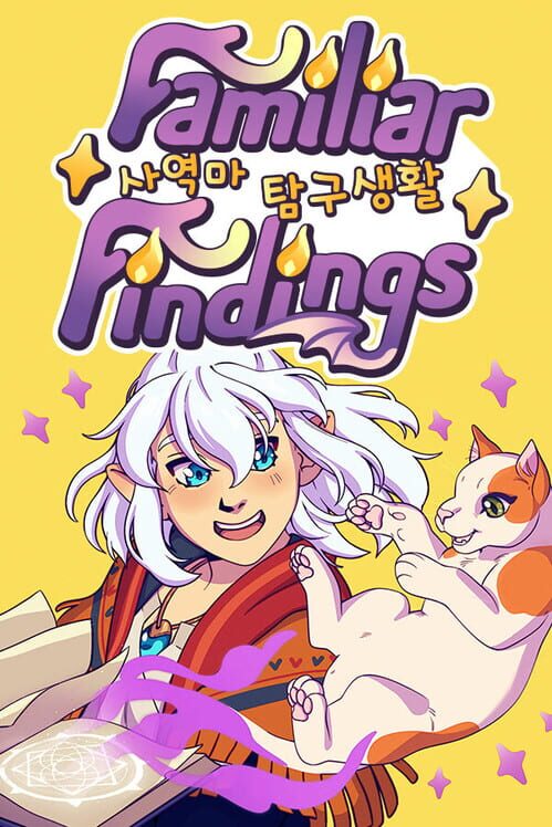 사역마 탐구생활 표지