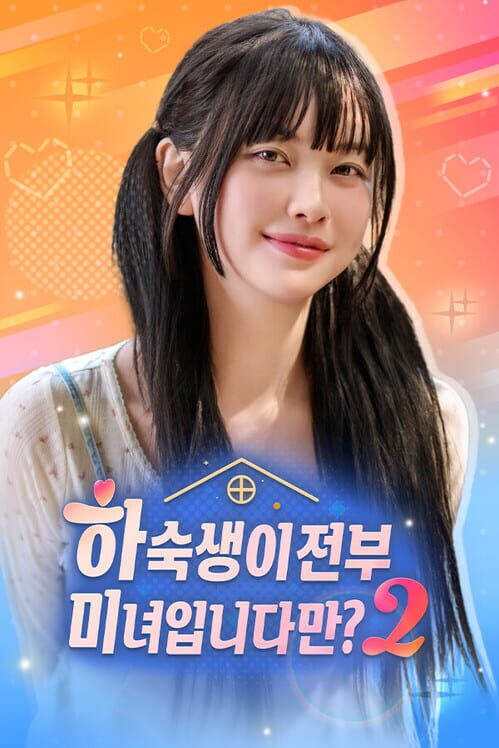 하숙생이 전부 미녀입니다만? 시즌2 封面