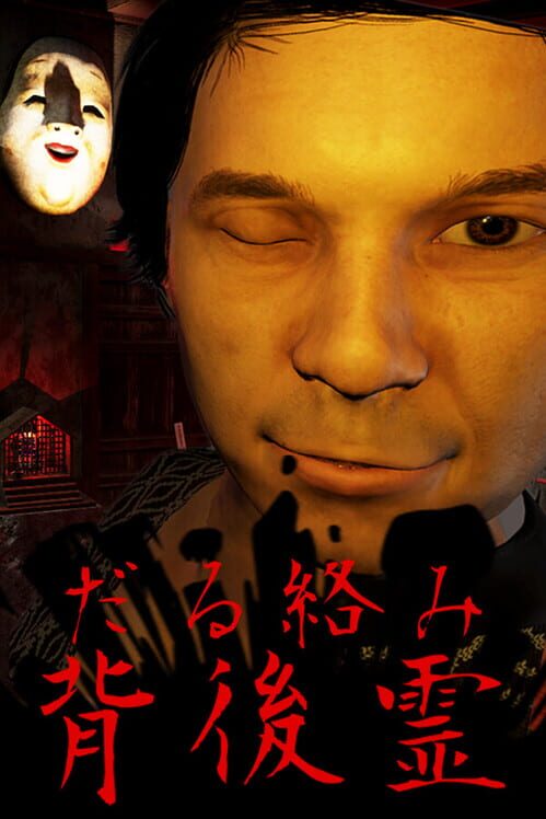 だる絡み背後霊 封面